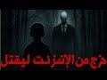 سلندرمان الأسطورة التي خرجت من الإنترنت لتقتل 