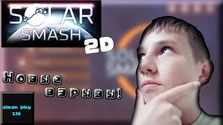Новые взрывы,НО В 2D!-Solar Smash 2D