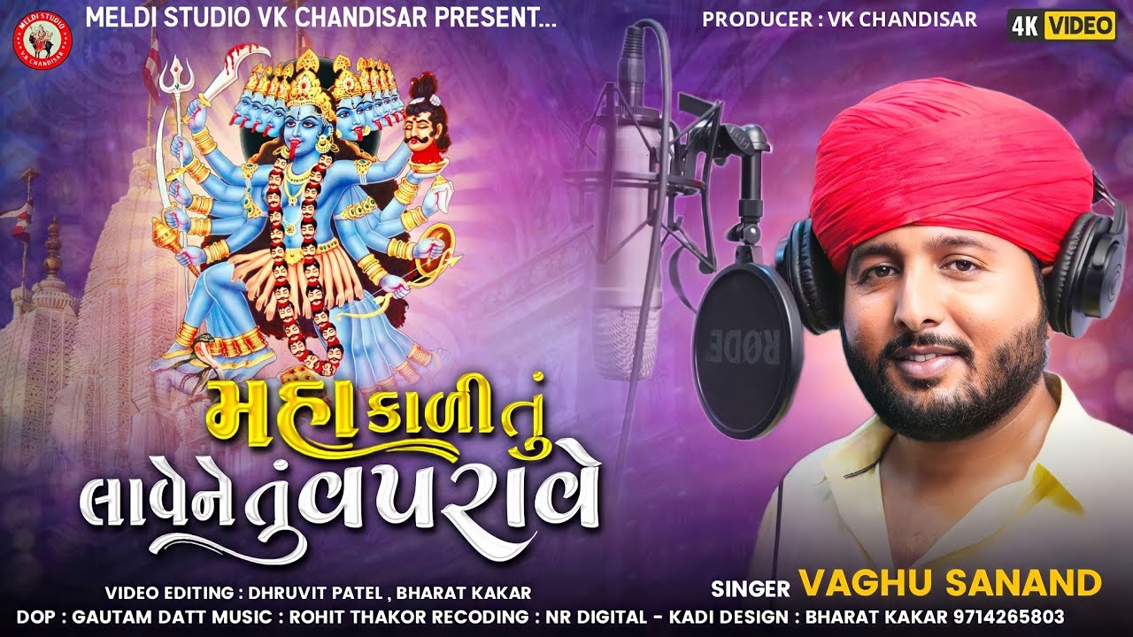 Mahakali Tu Lave ne Tu vaprave | Vaghu Sanand | Mahakali Maa Verag @meldistudiovkchandisar