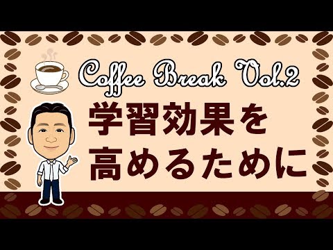 学習効果を高めるために