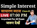 Simple Interest (साधारण ब्याज) Chapter -8 Important For All Exam #simpleinterest CBSE Board