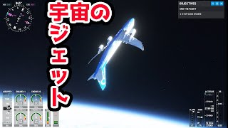宇宙から旅客機を落としてみよう！【フライトシミュレーター2020】ゲーム検証実況 screenshot 1