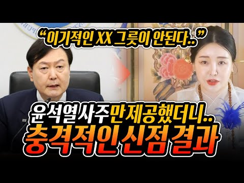 윤석열 사주만 드리고 어떤사람인지 물어봤더니.."그릇이 안되는 XX.. 결국 배신 당하고 내려온다?!" 충격적인 신점 결과.. 탄핵당할 수도 있다?! / 대통령 윤석열 사주풀이