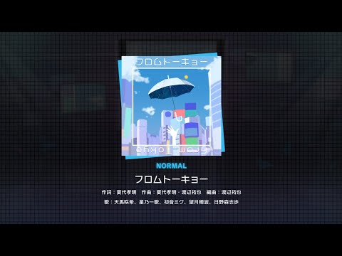 フロムトーキョー(Normal)／(プロセカ/プロジェクトセカイ カラフルステージ！ feat. 初音ミク)