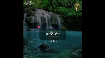 جمعه مباركه #اللهم_صل_وسلم_على_نبينا_محمد  #سورة _ الأحزاب #اكسبلور