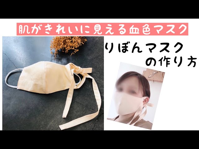大人女子の為の片耳リボンマスクの作り方 ベージュピンクの肌が