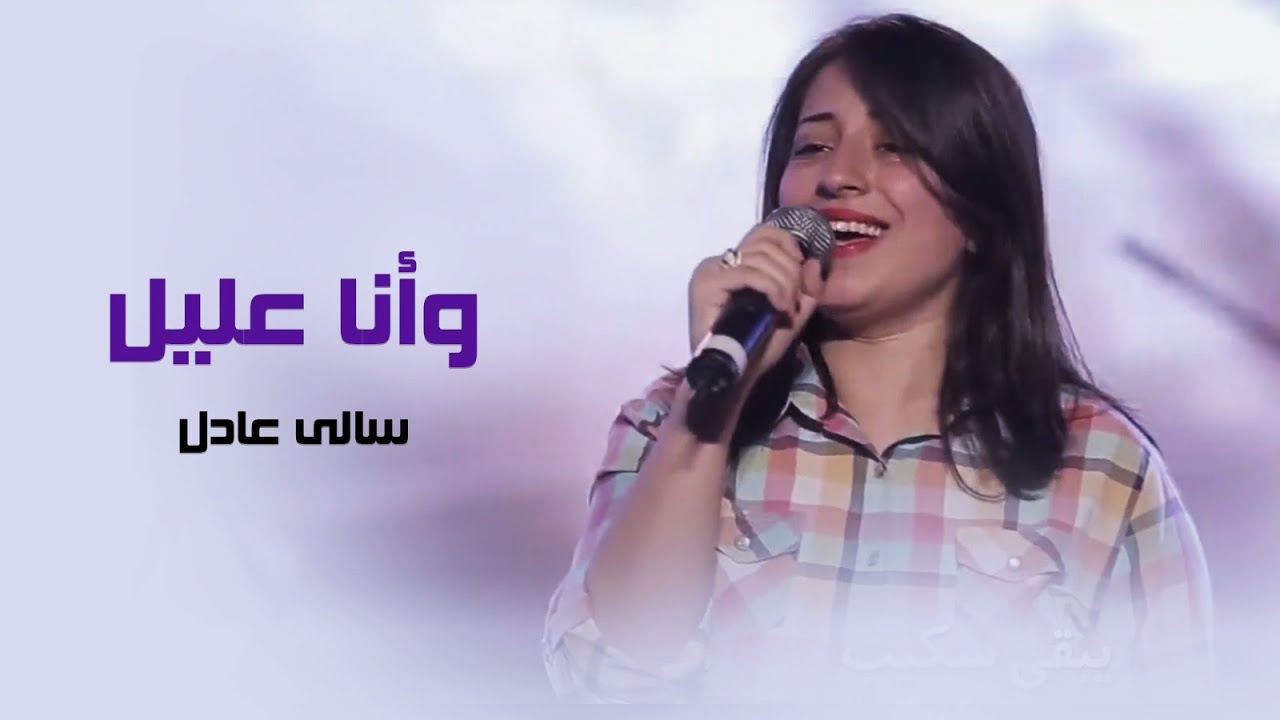 وأنا عليل - سالى عادل