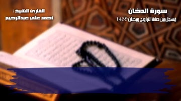 سورة الدخان 044 | القارئ أحمد علي عبدالرحيم