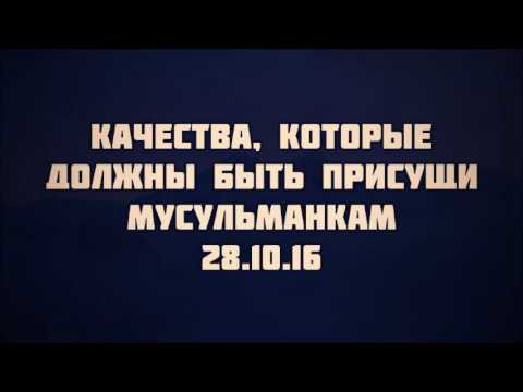 Качества, которые должны быть присущи мусульманкам 28.10.2016 || Абу Яхья Крымский