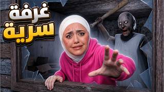لقيت غرفة سرية في بيت جراني granny
