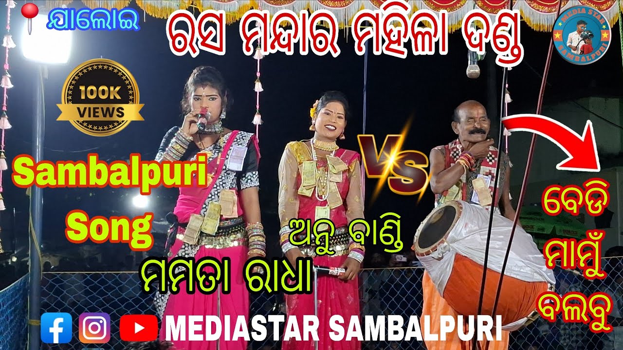 Mamata Radha // Anu Bandi // Magasira Dhulia // Sambalpuri Song // Rasa Mandara Mahila Danda Nrutya 