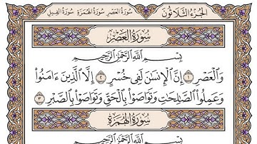 سورة العصر/ الشيخ محمد أيوب رحمه الله