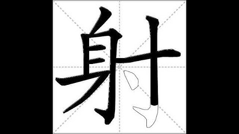 how to write chinese 射丨Chinese stroke order中文汉字笔顺动画