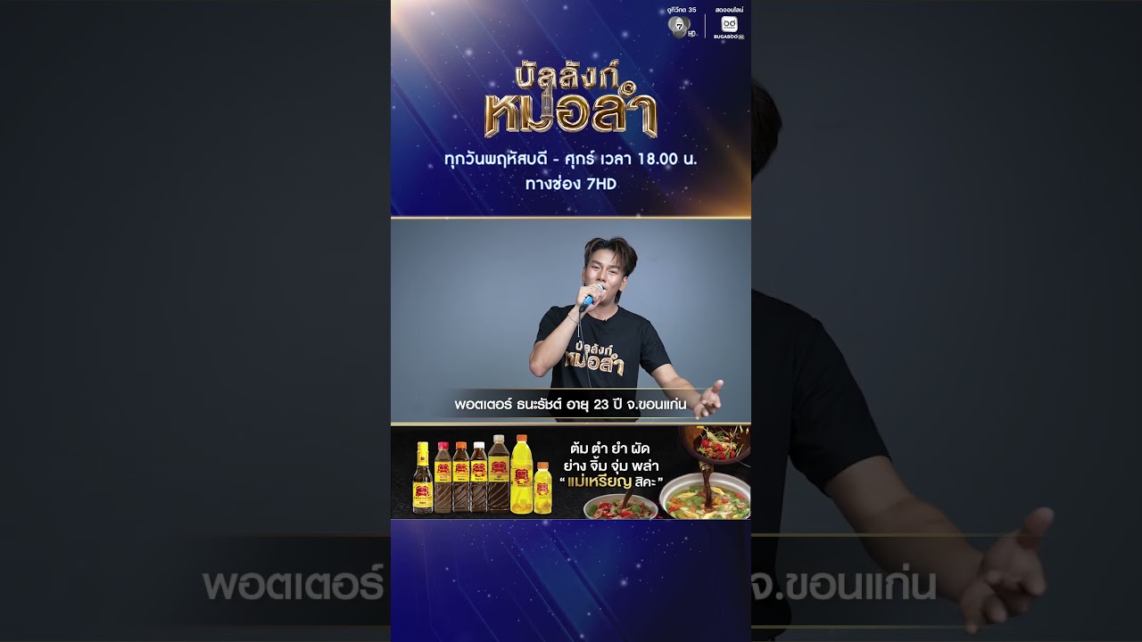แนะนำผู้เข้าแข่งขัน ธนะรัชต์ ไชยรอด (พอตเตอร์) | บัลลังก์หมอลำ