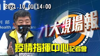 中央疫情指揮中心記者會 110.10.01 14:00