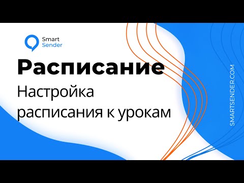 Как настроить расписание к урокам в Learning Management System на платформе Smart Sender.
