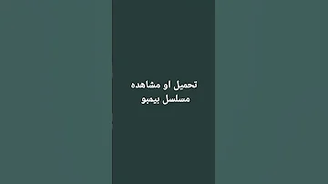 تحميل مسلسل بيمبو مشاهده مسلسل بيمبو 