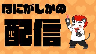 柴エナの何も考えてない　配信がしたいだけ