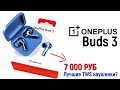 OnePlus Buds 3: лучшие наушники за свои деньги?