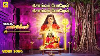 Solla Poren Solla Poren - Video Song | Kottai Mariamman | Tamil Devotional Movie | Roja | Deva