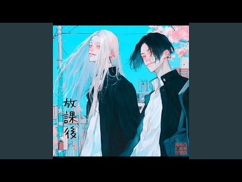 放課後 - After school - YouTube