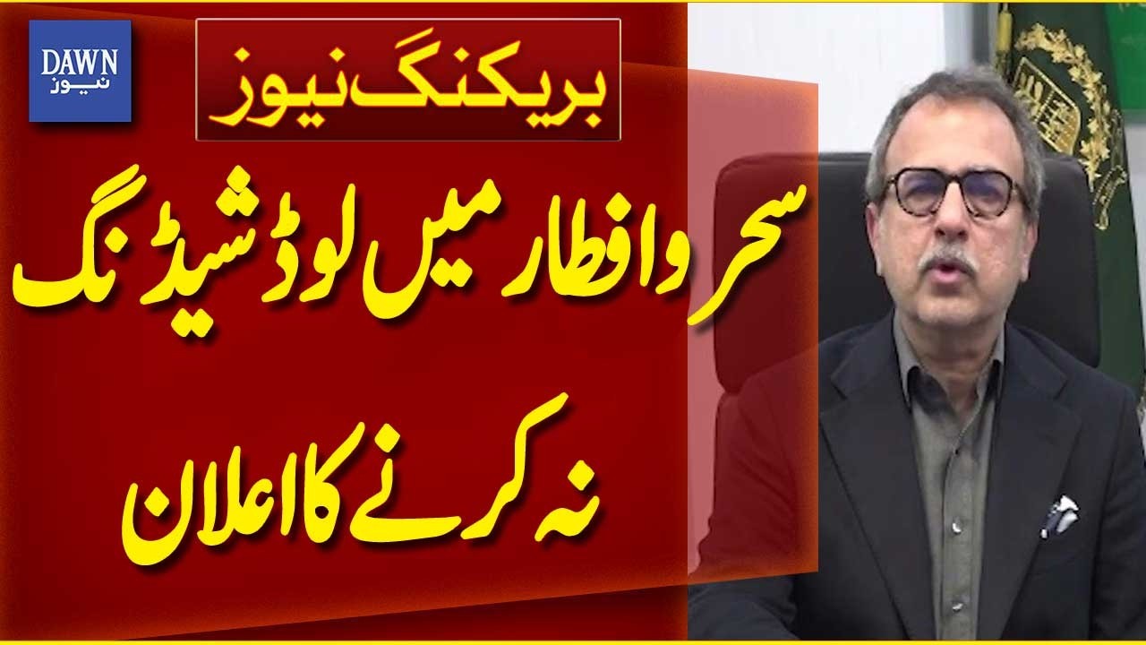 Government Announces No Electricity or Gas Load Shedding During Sehri and Iftar | Dawn News