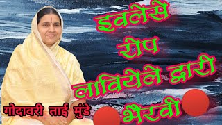 🔴 SUBSCRIBE 🔴 🎶Bhairavi🎶 by Ivlese Rop Loveyele .. Godavaritai Munde Bhajan