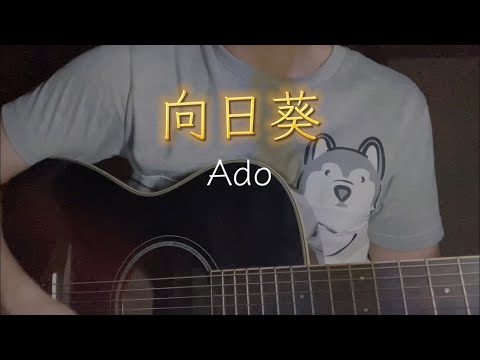 向日葵-Ado【弾き語り🌻】