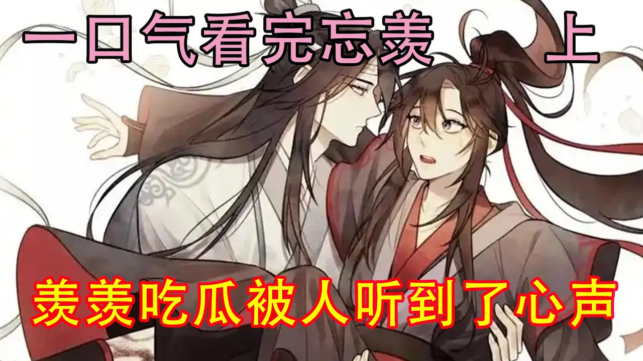 一口气看完忘羡《羡羡吃瓜被人听到了心声   上》“忘机，你要是喜欢无羡，让你爹给人下聘啊！”蓝启仁语重心长的说道。当然了江家不配，他们蓝家就是下聘也要下给魏无羡本人。