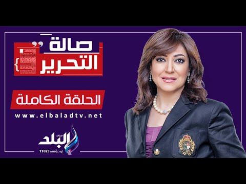 صالة التحرير حلقة كاملة 23 9 2023 