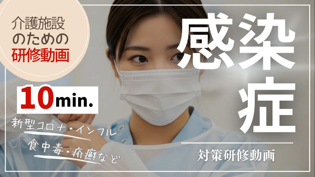 【10分研修動画】介護施設での感染症対策の基本・予防・対応を徹底解説！【介護職員向け】