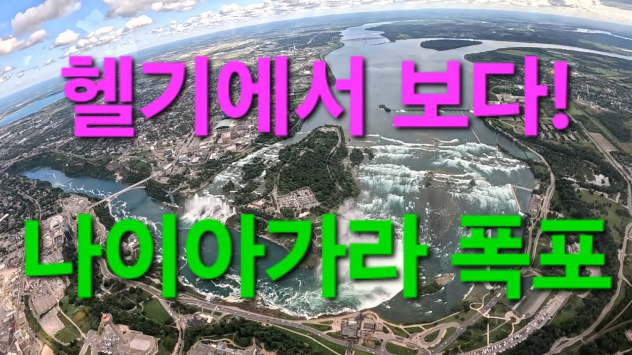 헬기에서 보는 나이아가라 폴스!