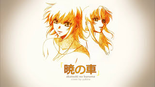 '暁の車 / Akatsuki no Kuruma' vocal cover by yukinae chords