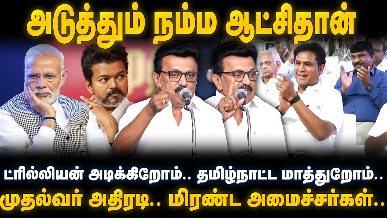 MK Stalin Speech | ட்ரில்லியன் அடிக்கிறோம்.. தமிழ்நாட்ட மாத்துறோம்.. முதல்வர் அதிரடி | The Debate