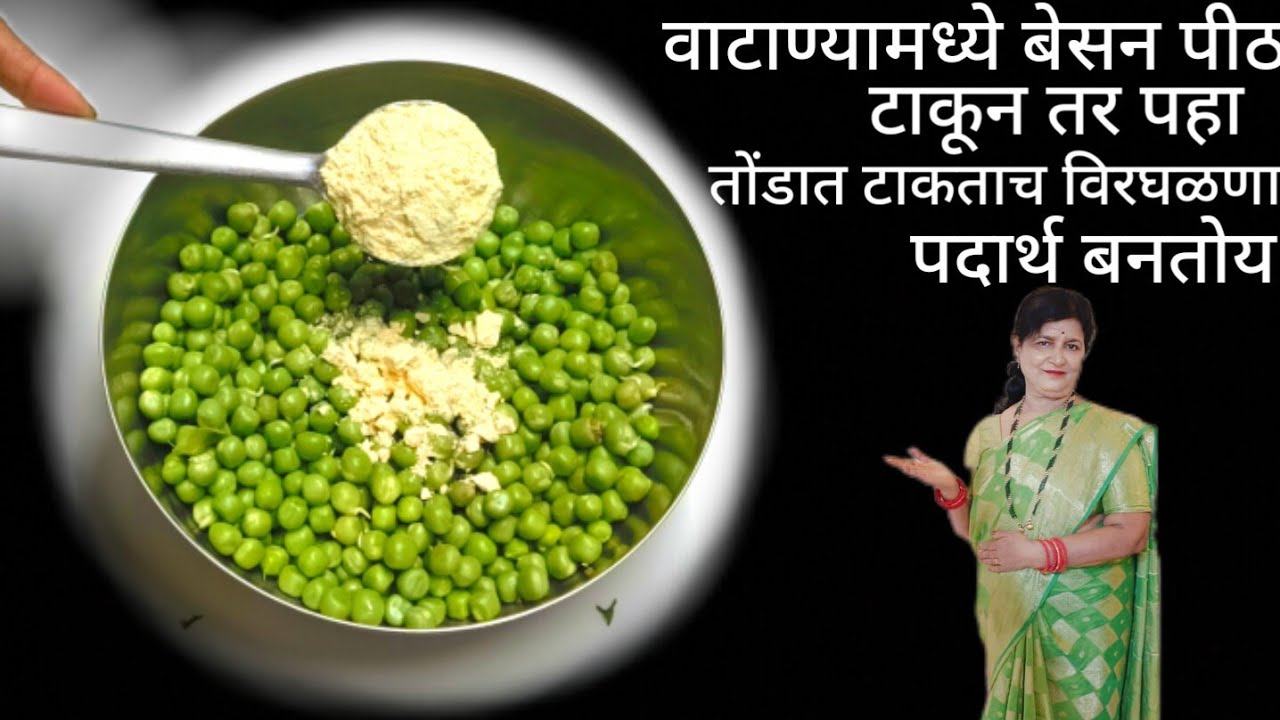 हिरव्या वाटाण्यात बेसन पीठ घालून तर पहा काय मस्त तोंडात टाकताच विरघळणारी व्हिडिओ पाहताच बनवायला घेईन