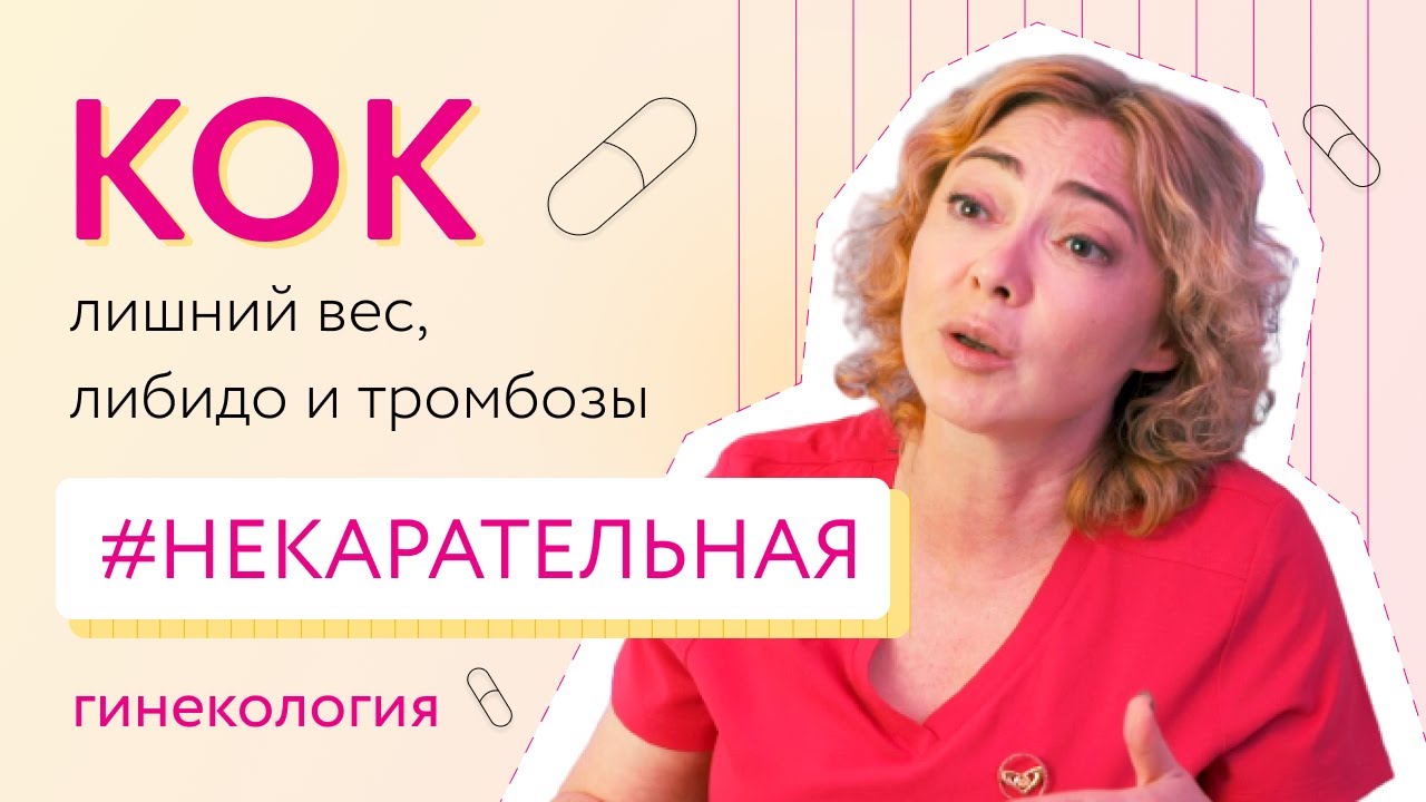 Противозачаточные таблетки: лишний вес, либидо и тромбозы| Некарательная гинекология часть 2