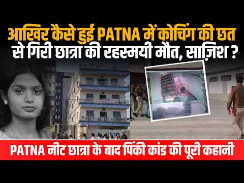PATNA NEET छात्रा के बाद Coaching की छत से गिर एक और छात्रा की मौत, जानिए पिंकी कांड की पूरी कहानी..