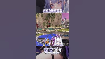 我是最棒的蘿芭隊友｜#apex #apex精華  #apex英雄 #直播 #vtuber