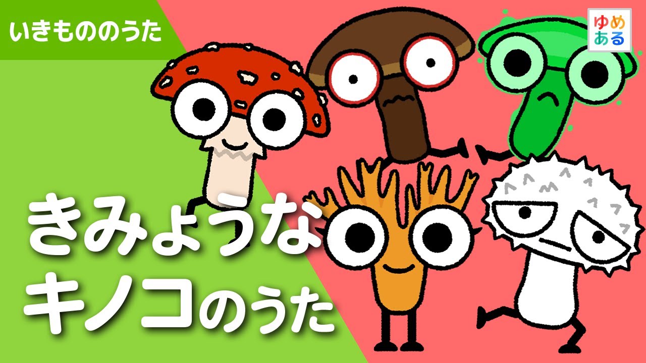 きみょうなキノコのうた - YouTube