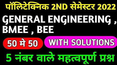 GENERAL ENGINEERING , BMEE,BEE 2ND SEMESTER 2022 IMPORTANT QUESTION… तैयार कर लो polytechnic 2nd Sem