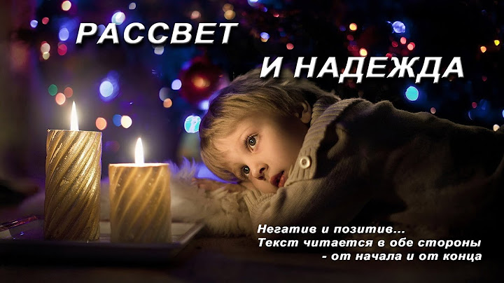 Рассвет и надежда. Текст читается в 2 стороны. Негатив и позитив!