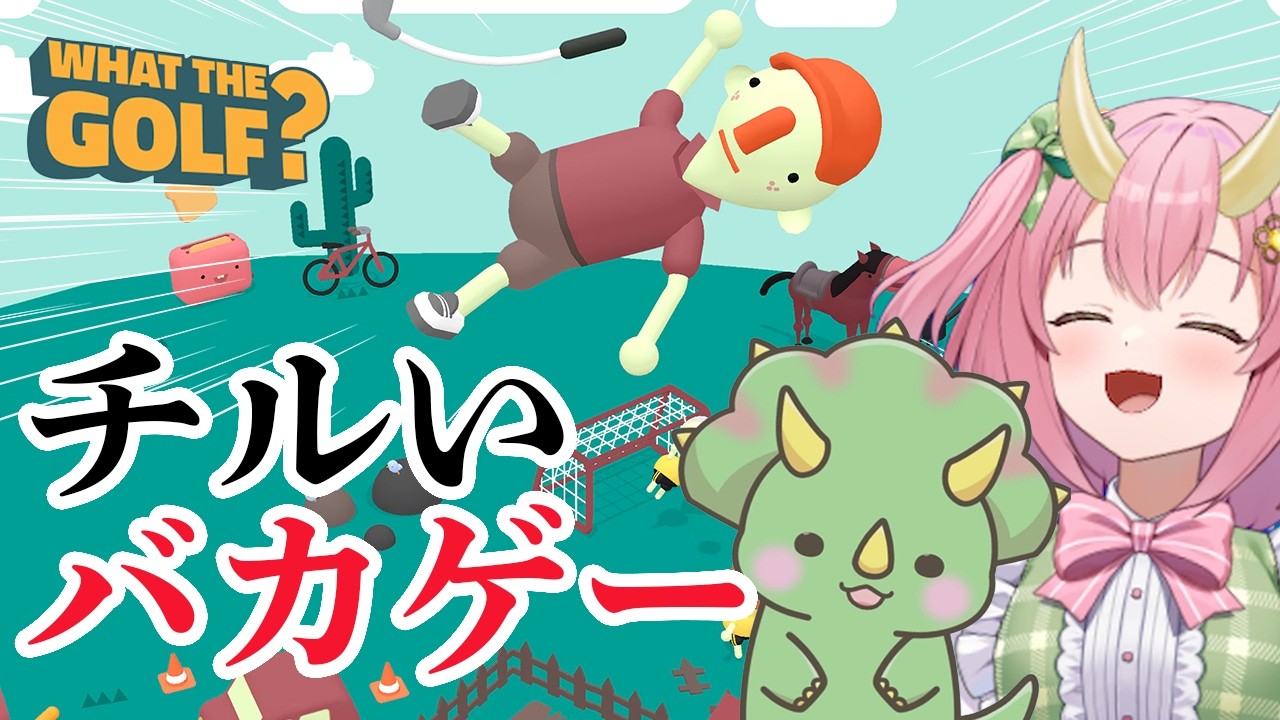 【ぐさおPコラボ】ハチャメチャなゴルフで対決！【WHAT THE GOLF?】【三枝りん】