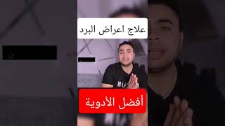 وداعا نزلات البرد البرد انفلونزا الانفلونزا الزكام حساسيه