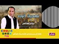 نهديك الورد الفنان ميلاد القذافي