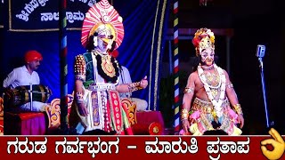 💥ಗರುಡ ಗರ್ವಭಂಗ - ಮಾರುತಿ ಪ್ರತಾಪ🙏  💥 ಮಂಕಿ × ಸನ್ಮಯ್💥