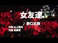 【歌ってみた】【男性キー:原曲-5】女友達  野口五郎 - 西郷隆盛