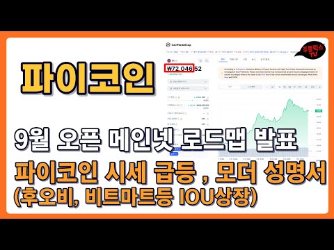 파이코인 9월 오픈 메인넷 로드맵 발표 파이코인 시세 급등 후오비 비트마트등 IOU상장 모더 성명서 