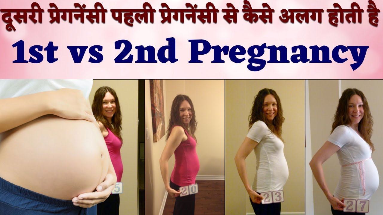 दूसरी प्रेगनेंसी पहली प्रेगनेंसी से कैसे अलग होती है | How second pregnancy differ from first