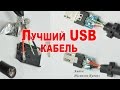 Лучший USB кабель