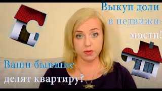 Ваши бывшие делят квартиру? |Выкуп доли в недвижимости| 041 Блондинка вправе Ваши бывшие делят квартиру? |Выкуп доли в недвижимости| 041 Блондинка вправе
